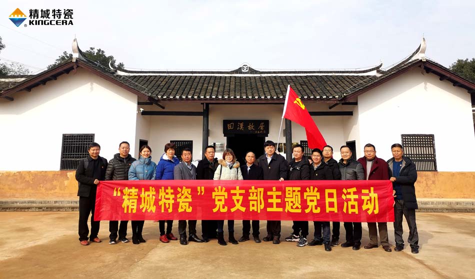 永信贵宾会217特瓷党支部赴田汉故宅开展主题党日活动